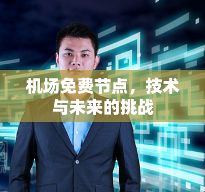 机场免费节点，技术与未来的挑战