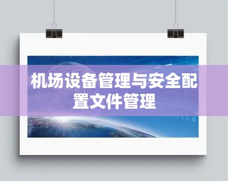 机场设备管理与安全配置文件管理