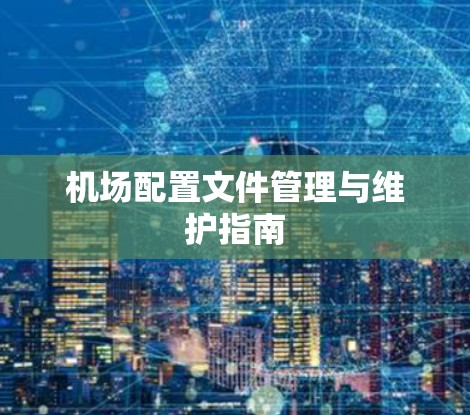 机场配置文件管理与维护指南