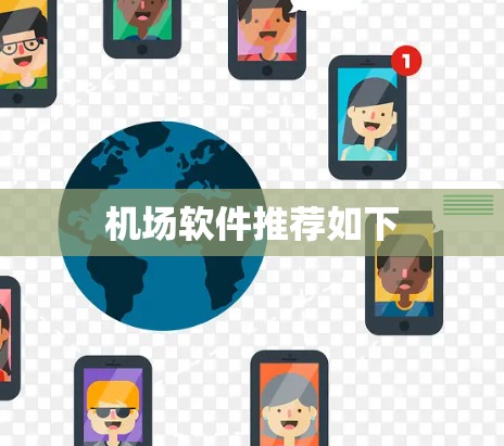 机场软件推荐如下