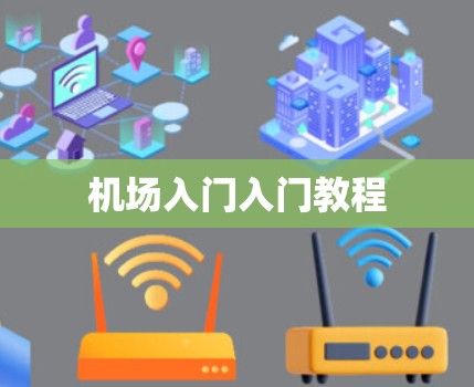 机场入门入门教程