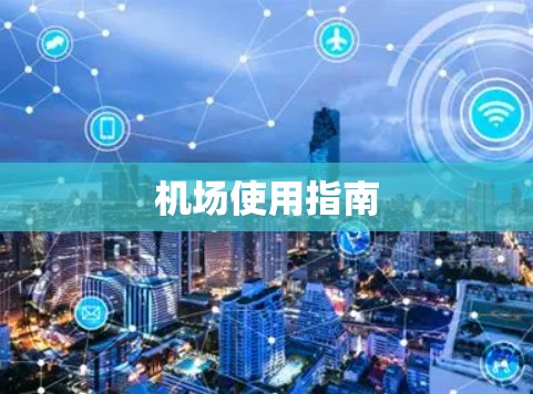 机场使用指南