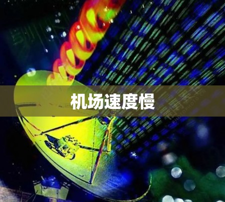 机场速度慢