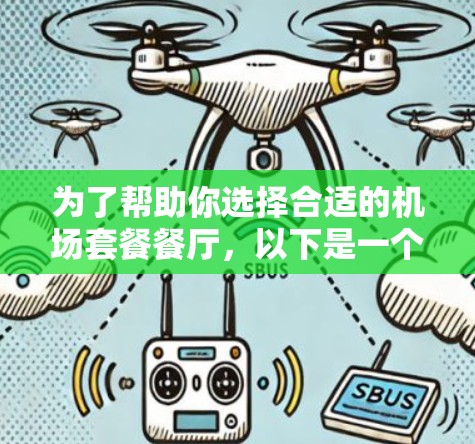 为了帮助你选择合适的机场套餐餐厅，以下是一个清晰的指南，涵盖了你需要考虑的主要因素
