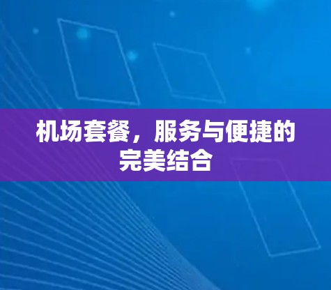 机场套餐，服务与便捷的完美结合