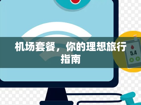 机场套餐，你的理想旅行指南