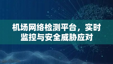机场网络检测平台，实时监控与安全威胁应对