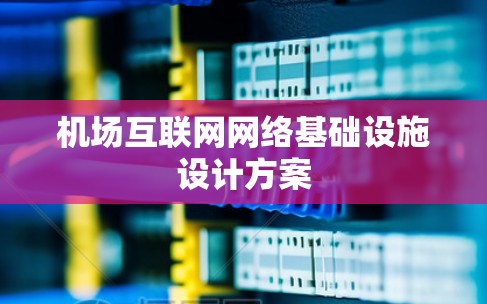 机场互联网网络基础设施设计方案
