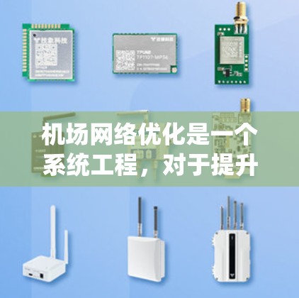 机场网络优化是一个系统工程，对于提升旅行体验、降低成本以及增加适应性都非常重要。以下是一些机场网络优化的技巧和方法