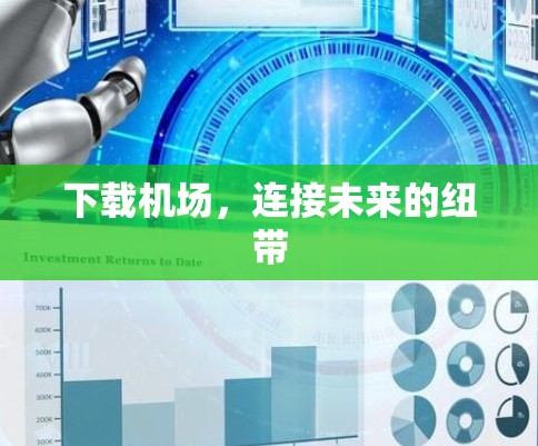 下载机场，连接未来的纽带
