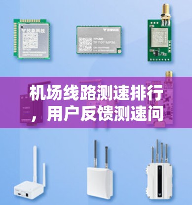 机场线路测速排行，用户反馈测速问题