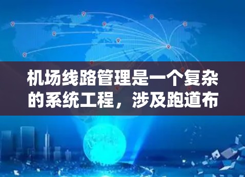 机场线路管理是一个复杂的系统工程，涉及跑道布局、人员管理和运营效率等多个方面。以下是一些机场线路管理的技巧，帮助你优化机场的运营效率和旅客体验