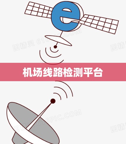 机场线路检测平台