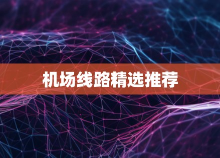 机场线路精选推荐