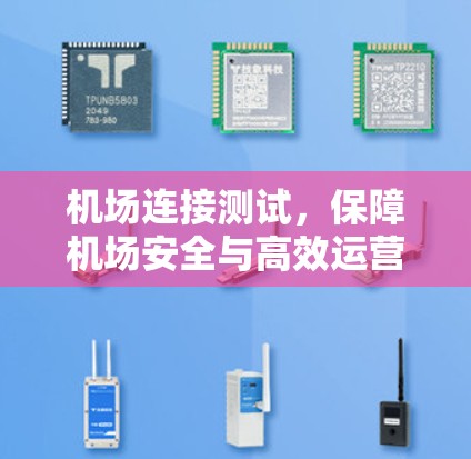 机场连接测试，保障机场安全与高效运营