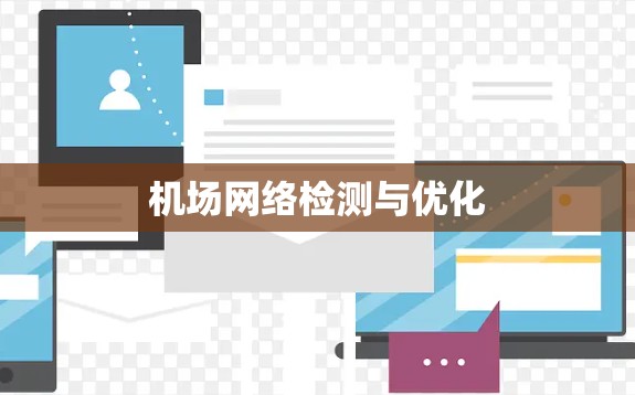 机场网络检测与优化