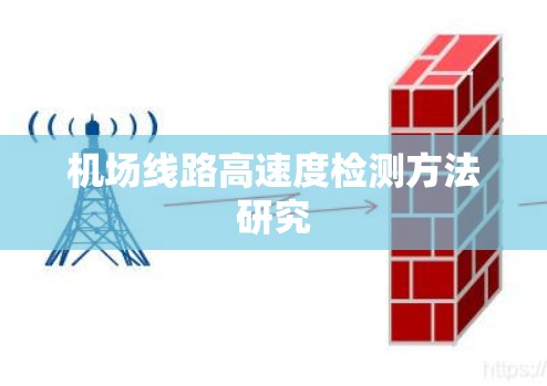 机场线路高速度检测方法研究