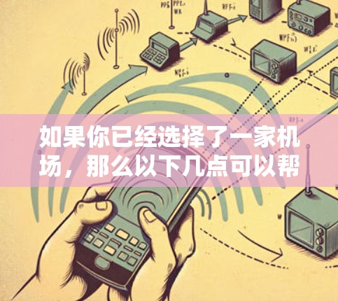 如果你已经选择了一家机场，那么以下几点可以帮助你推荐机场附近的交通线路和景点