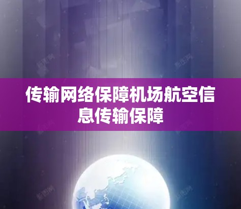 传输网络保障机场航空信息传输保障 传输网络保障机场航空信息传输保障