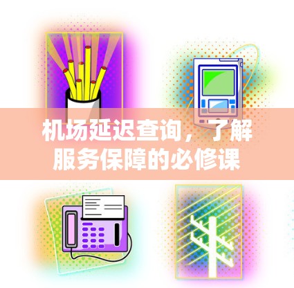 机场延迟查询，了解服务保障的必修课