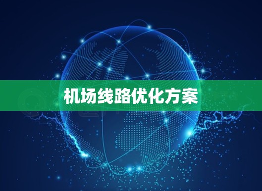 机场线路优化方案