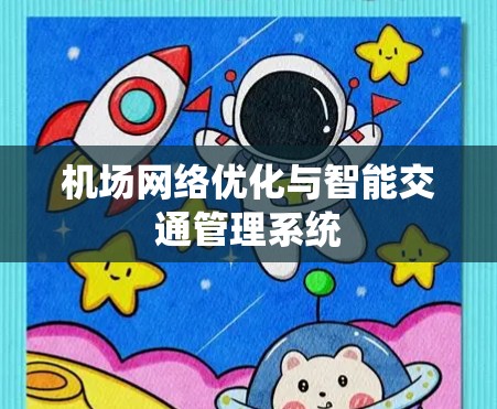机场网络优化与智能交通管理系统