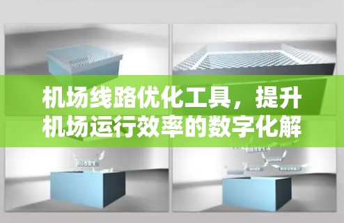 机场线路优化工具，提升机场运行效率的数字化解决方案