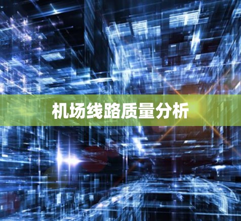机场线路质量分析