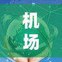 机场线路质量检测，保障旅客安全的措施