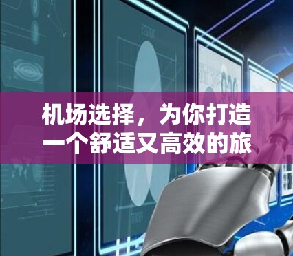 机场选择，为你打造一个舒适又高效的旅行选择