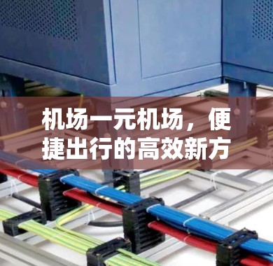 机场一元机场，便捷出行的高效新方式