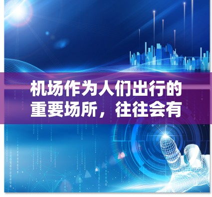 机场作为人们出行的重要场所,往往会有各种优惠活动,吸引着很多游客。以下是一些常见的机场优惠活动,供您参考 机场作为人们出行的重要场所,往往会有各种优惠活动,吸引着很多游客。以下是一些常见的机场优惠活动,供您参考