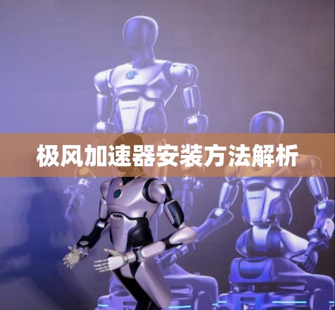 极风加速器安装方法解析