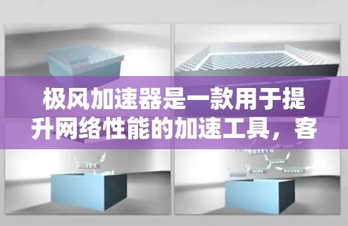 极风加速器是一款用于提升网络性能的加速工具，客户端版本可以帮助用户更有效地连接网络、减少延迟并加速数据传输。以下是一些关于极风加速器客户端的常见特点和功能