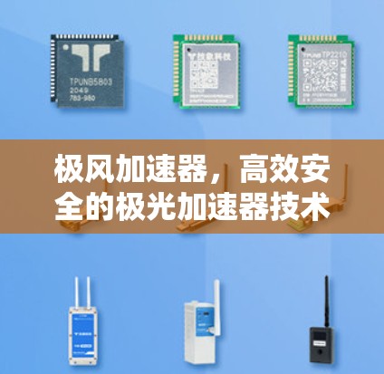 极风加速器，高效安全的极光加速器技术