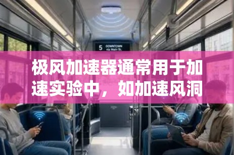 极风加速器通常用于加速实验中，如加速风洞、火箭加速器等。以下是一些可能与极风加速器外网工具相关的工具和软件推荐，可以帮助您连接到加速器上