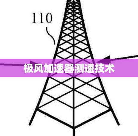 极风加速器测速技术