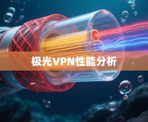 极光VPN性能分析 极光VPN性能分析