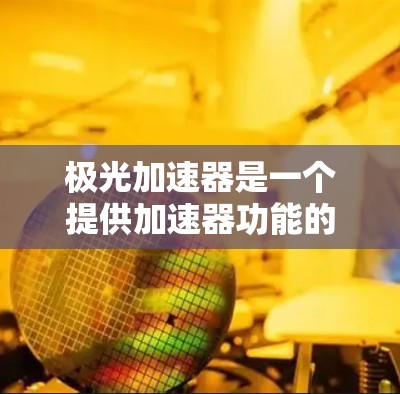 极光加速器是一个提供加速器功能的工具，通常可以在特定的官方网站或者官方渠道进行下载。为了确保下载的安全性和合法性，建议以下步骤