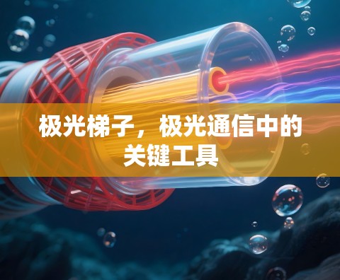极光梯子，极光通信中的关键工具