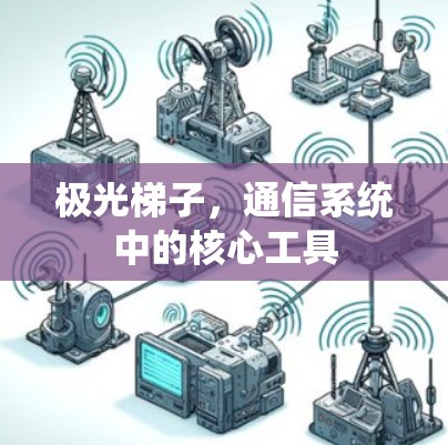 极光梯子，通信系统中的核心工具