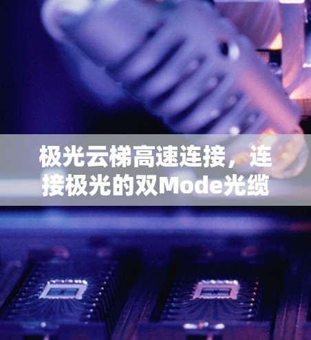 极光云梯高速连接，连接极光的双Mode光缆