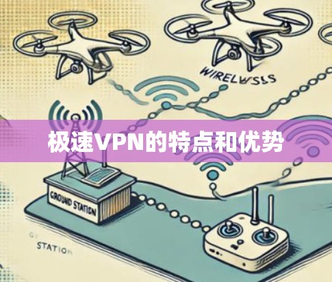 极速VPN的特点和优势