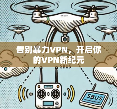 告别暴力VPN，开启你的VPN新纪元