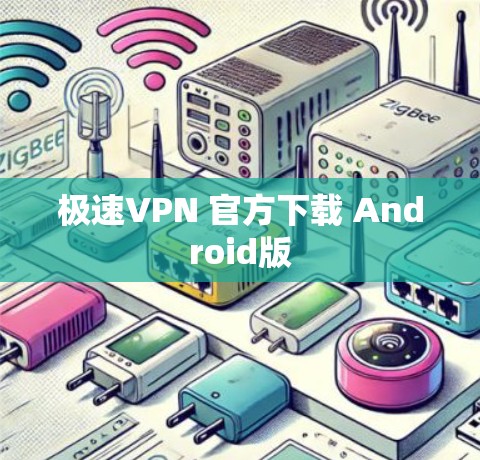 极速VPN 官方下载 Android版