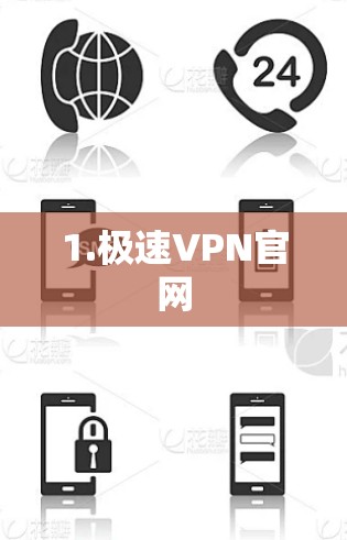 1.极速VPN官网