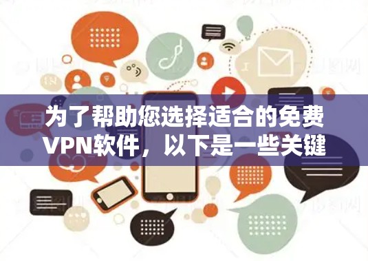 为了帮助您选择适合的免费VPN软件，以下是一些关键点的整理