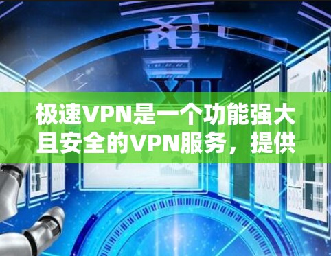 极速VPN是一个功能强大且安全的VPN服务，提供多种VPN选项和配置，确保用户的网络访问安全可靠。如果您对极速VPN的稳定性有较高要求，可以尝试以下工具或方法来更好地使用