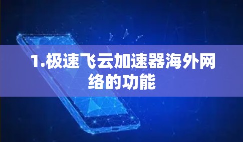 1.极速飞云加速器海外网络的功能