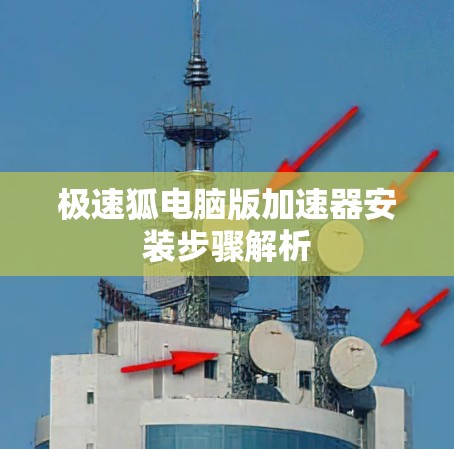 极速狐电脑版加速器安装步骤解析
